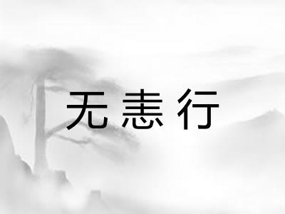无恚行