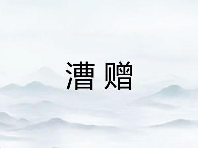 漕赠