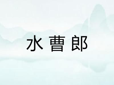 水曹郎