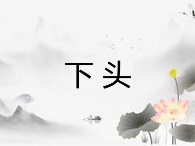 下头