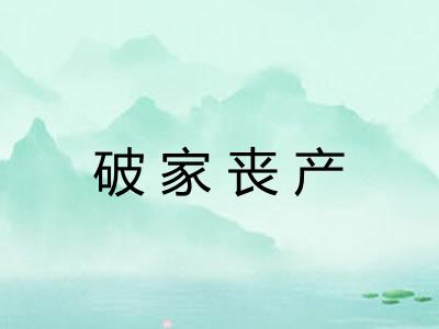 破家丧产