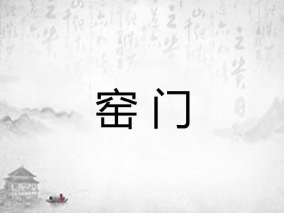 窑门