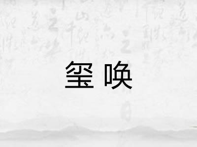 玺唤