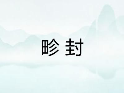 畛封