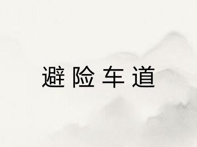 避险车道