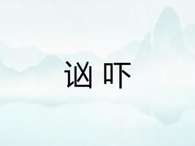 讻吓