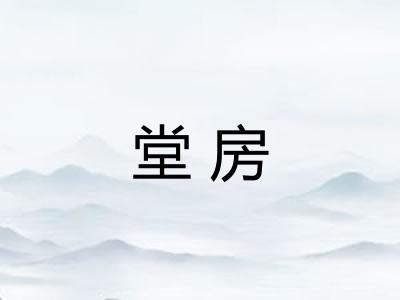 堂房