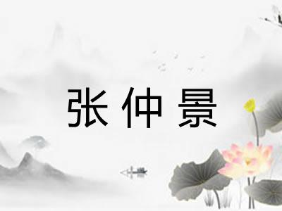 张仲景