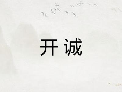 开诚