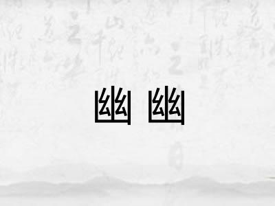 幽幽