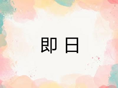 即日