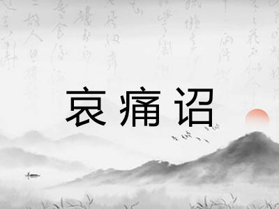 哀痛诏