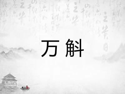万斛