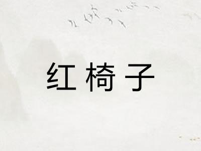 红椅子