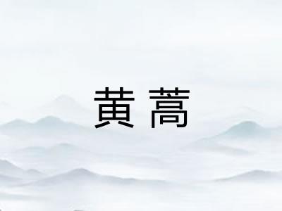 黄蒿
