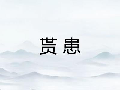 贳患