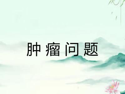 肿瘤问题