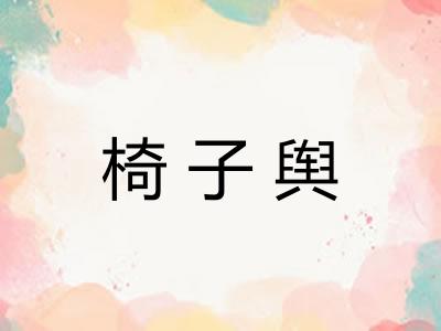 椅子舆