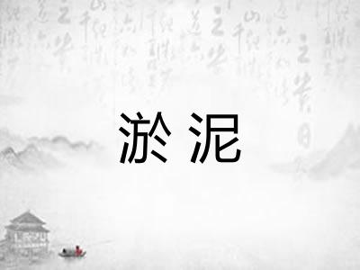 淤泥