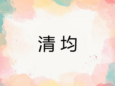 清均
