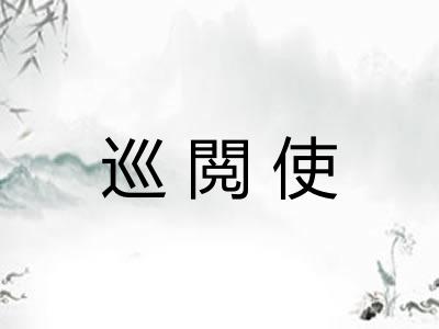 巡閲使