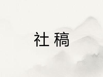 社稿