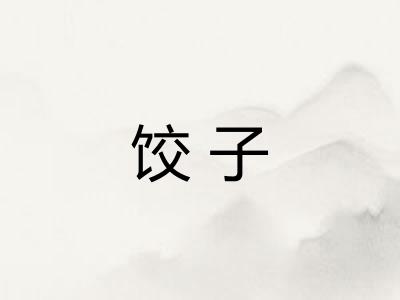 饺子