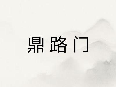 鼎路门