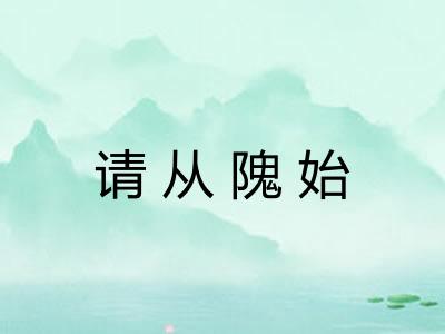 请从隗始