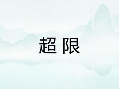 超限