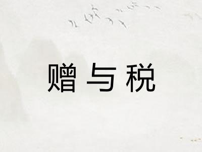 赠与税