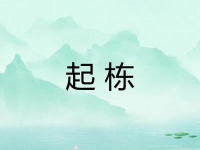 起栋