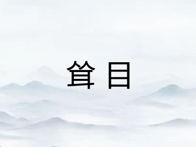耸目