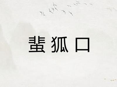 蜚狐口