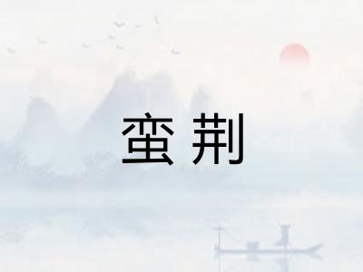蛮荆 蛮荆