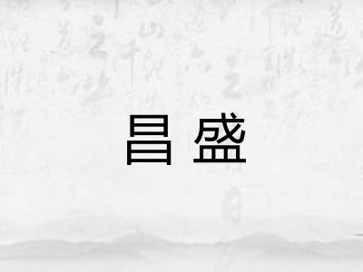 昌盛