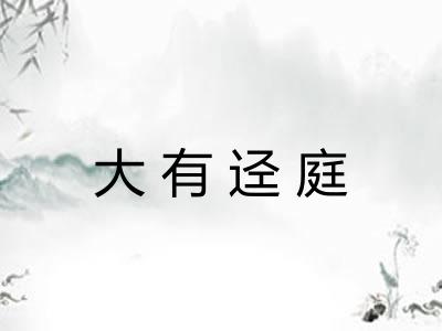 大有迳庭