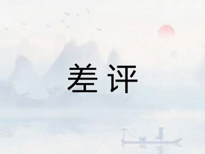 差评