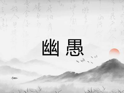 幽愚