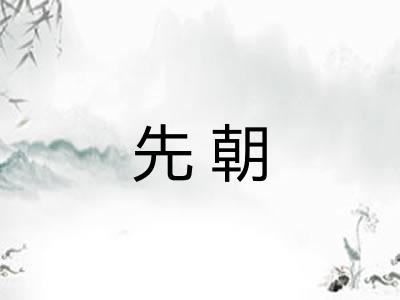 先朝