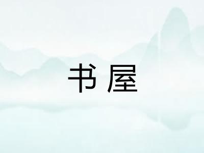 书屋