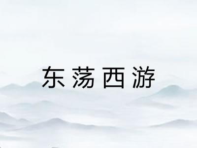 东荡西游