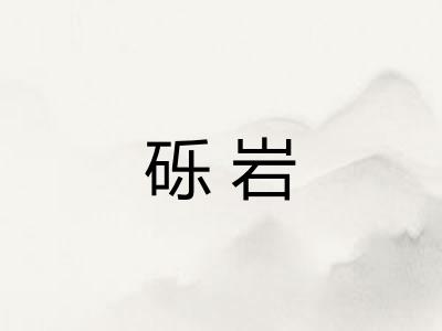 砾岩
