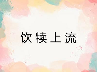 饮犊上流