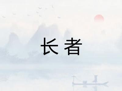 长者