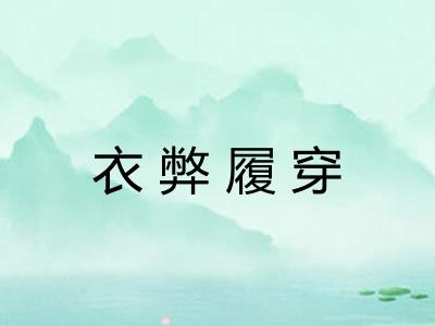 衣弊履穿