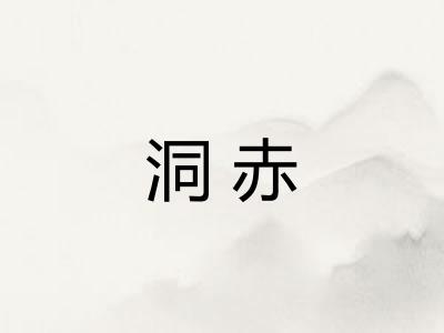 洞赤