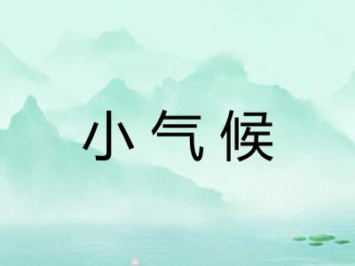 小气候