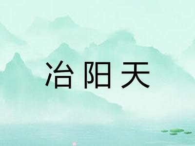 冶阳天