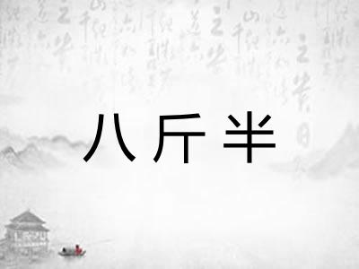 八斤半